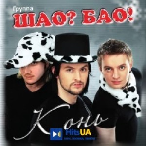 Шао  Бао! - Конь - Купыла мама коника