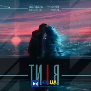 Шершень, Білий Бо, Ждан, Рижуня - Ти і я