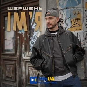 Шершень - Імʼя