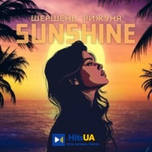 Шершень, Рижуня - Sunshine