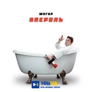 Шугар - Апероль