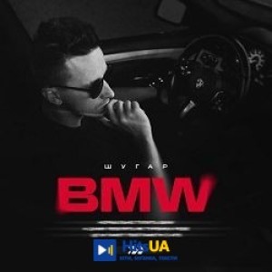 Шугар - BMW