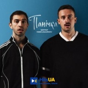 Шугар, IVAN LIULENOV - Панічка