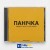 Шугар, IVAN LIULENOV, REMIXER - Панічка - Remix