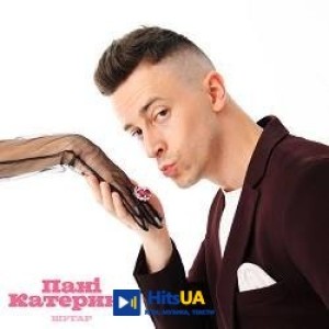 Шугар - Пані Катерино