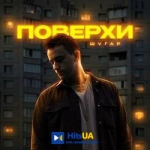 Шугар - Поверхи
