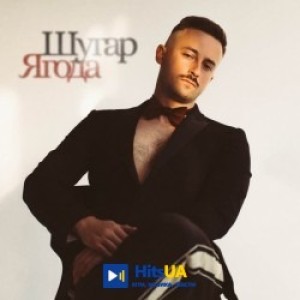 Шугар - Ягода