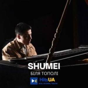 SHUMEI - Біля тополі