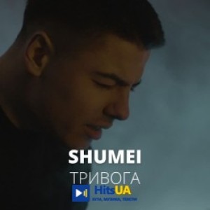 SHUMEI - Тривога