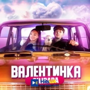 SILIRADA - ВАЛЕНТИНКА