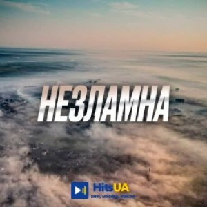 SKALA - Незламна