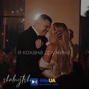 Skalnytska - Я кохана дружина