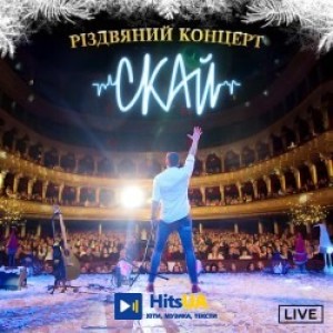 СКАЙ - Добрий вечір тобі пане господарю - live