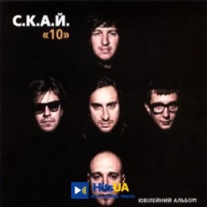 СКАЙ - Тебе це може вбити