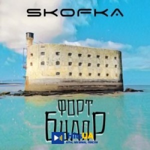 SKOFKA - Форт Буаяр