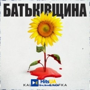 SKOFKA, KALUSH - Батьківщина