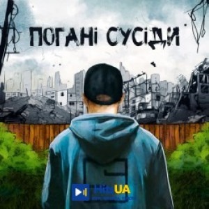 SKOFKA - Погані сусіди