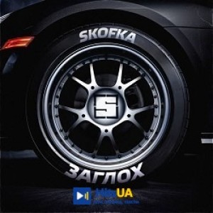 SKOFKA - ЗАГЛОХ