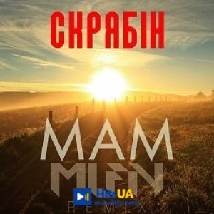 Скрябін, MLFN - Мам - MLFN Remix