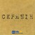 Скрябін - Старі фотографії (Альбомна версія)