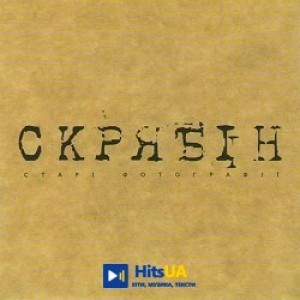Скрябін - Старі фотографії (Альбомна версія)
