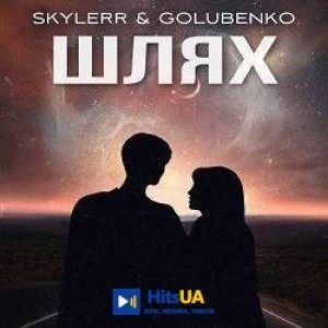 SKYLERR, Golubenko - Шлях