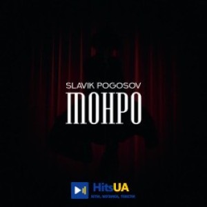 Slavik Pogosov - Монро