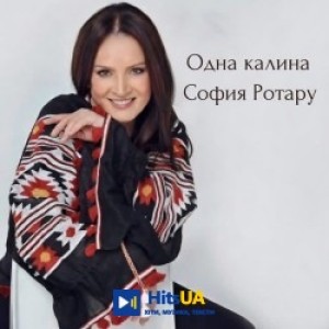 София Ротару - Одна калина