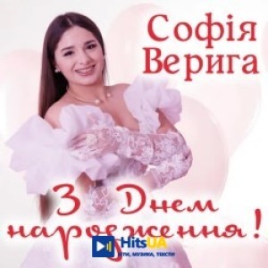 Софія Верига - З Днем народження