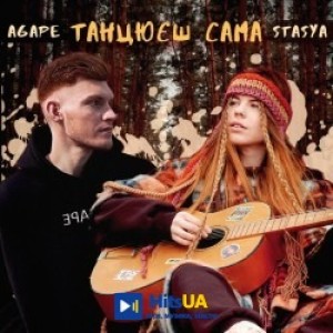 STASYA, Agape - Танцюєш сама