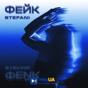 STEFANI - ФЕЙК