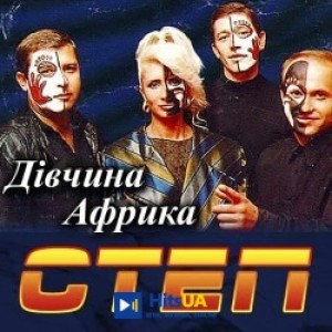 Степ - Дівчина Африка