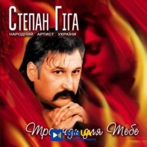 Степан Гіга - Друзі мої