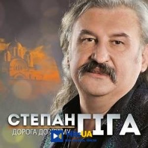 Степан Гіга - Гірка любов