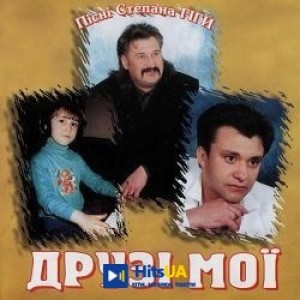 Степан Гіга - У райському саду