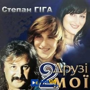 Степан Гіга - Випадкове знайомство