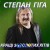 Степан Гіга - Загадаю я бажання