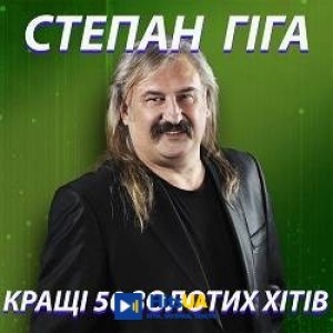 Степан Гіга - Загадаю я бажання