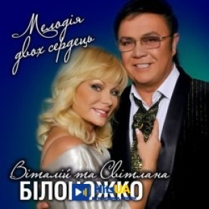 Світлана Білоножко, Віталій Білоножко - А яблука падали