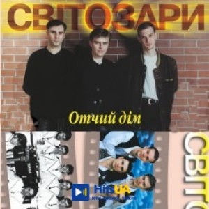 Світозари - На березі милім