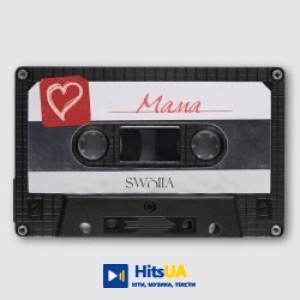SWOIIA - Мама