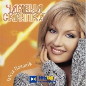 Таисия Повалий - Пісня про маму