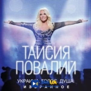 Таисия Повалий - Пiсня про матiр