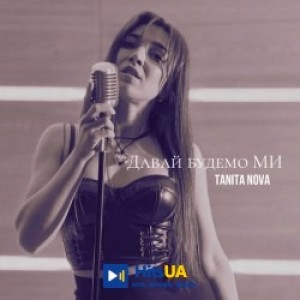 Tanita Nova - Давай будемо ми