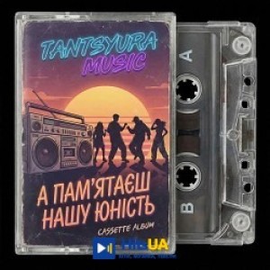 TANTSYURA - Наша юність