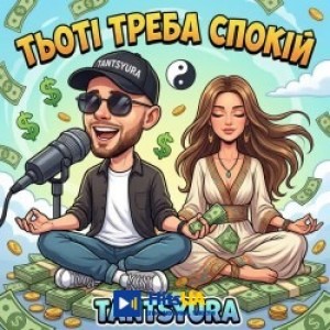 TANTSYURA - Тьоті треба спокій - ХІТ