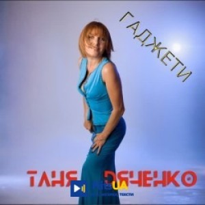 Таня Дяченко - Гаджети