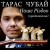 Тарас Чубай - Нова радість стала