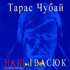 Тарас Чубай - Пісня буде поміж нас - Remastered