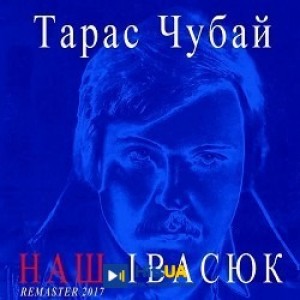 Тарас Чубай - Пісня буде поміж нас